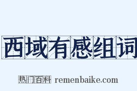 西域有感组词是什么意思的图片